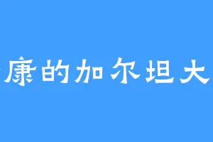 安康的加尔坦大王