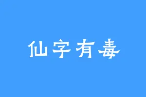 仙字有毒