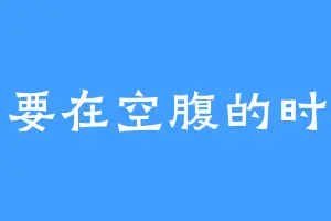 早餐要在空腹的时候吃