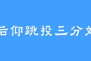 后仰跳投三分刘
