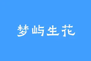 梦屿生花