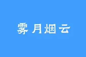 雾月烟云