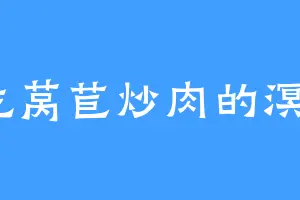 爱吃莴苣炒肉的溟濛道