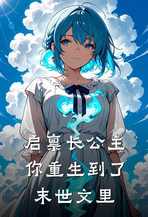 启禀长公主你重生到了末世文里
