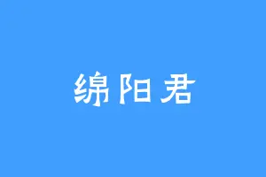 绵阳君
