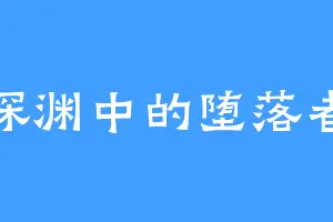 深渊中的堕落者