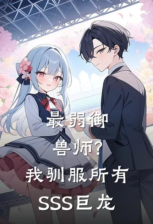 最弱御兽师?我驯服所有SSS巨龙