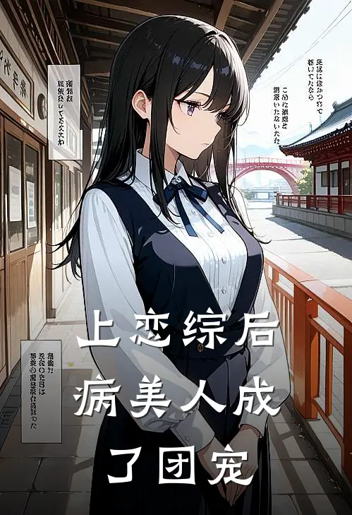 上恋综后病美人成了团宠温晏晏宝新热门小说_免费阅读全文上恋综后病美人成了团宠温晏晏宝