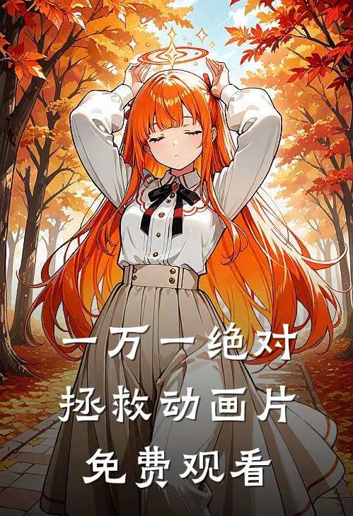 一万一绝对拯救动画片免费观看