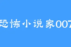 恐怖小说家007