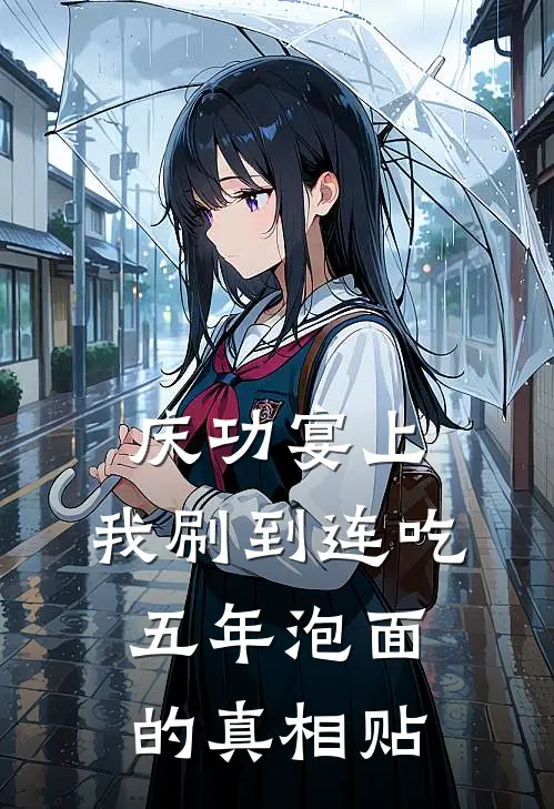 《庆功宴上，我刷到连吃五年泡面的真相贴》齐骁然子烨全本阅读_(齐骁然子烨)全集阅读