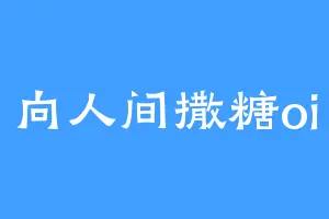 向人间撒糖oi