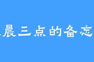 凌晨三点的备忘录