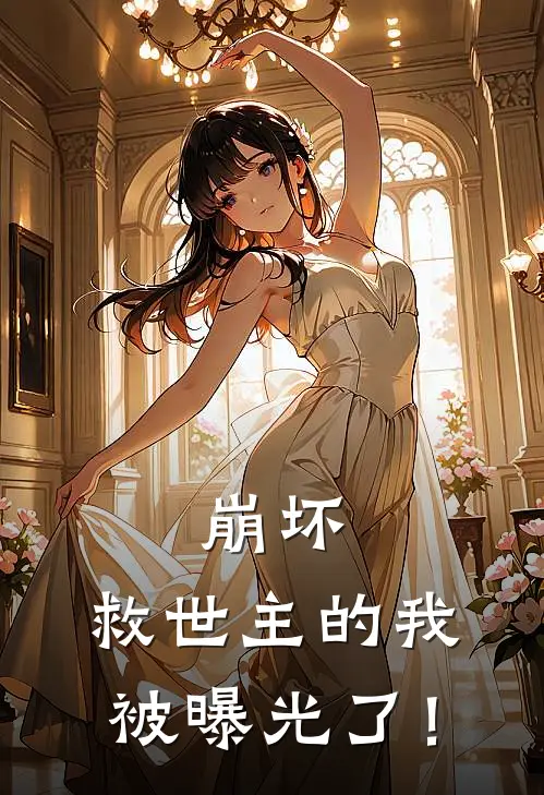 崩坏：救世主的我，被曝光了！琪亚娜叶离热门小说推荐_完本小说大全崩坏：救世主的我，被曝光了！(琪亚娜叶离)