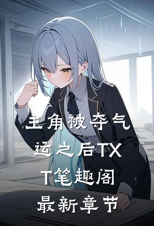 主角被夺气运之后TXT笔趣阁最新章节