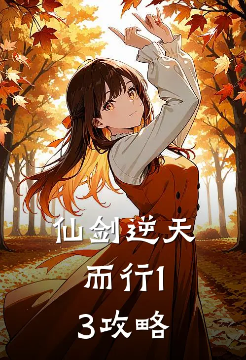 仙剑逆天而行1.3攻略