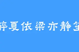 醉夏依梁亦静笙