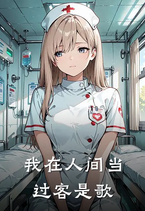 我在人间当过客是歌