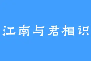 江南与君相识