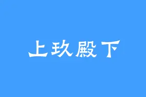 上玖殿下