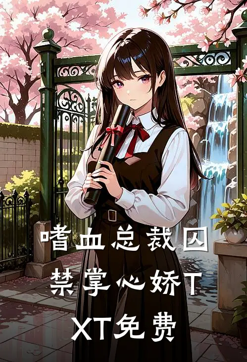 嗜血总裁囚禁掌心娇TXT免费