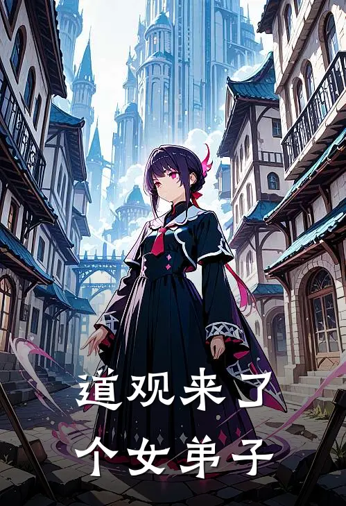 道观来了个女弟子许星辰苏余淮新热门小说_小说免费阅读道观来了个女弟子(许星辰苏余淮)