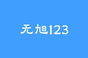 无旭123
