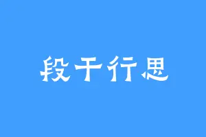 段干行思