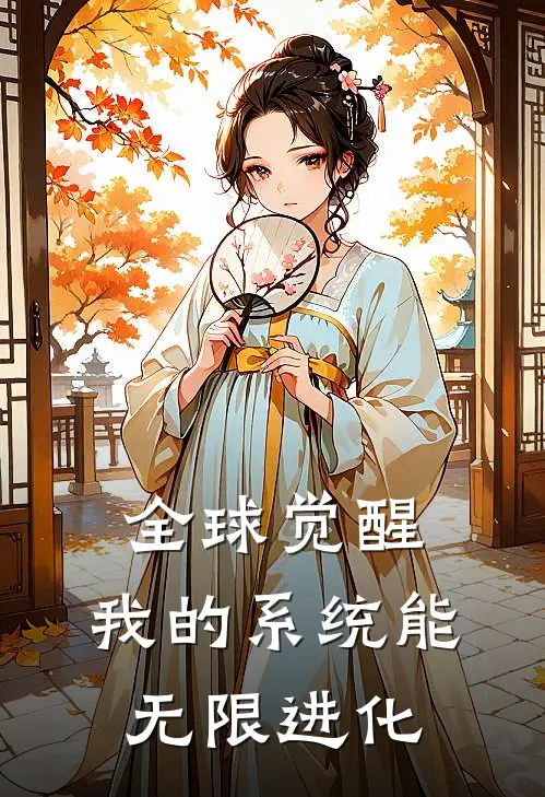 全球觉醒：我的系统能无限进化