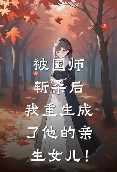 被国师斩杀后，我重生成了他的亲生女儿！