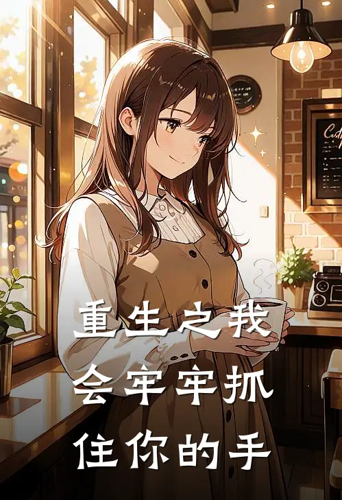 重生之我会牢牢抓住你的手