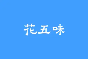 花五味