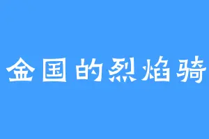 南金国的烈焰骑士