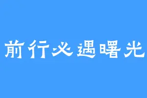 前行必遇曙光
