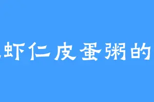 爱吃虾仁皮蛋粥的冯颖