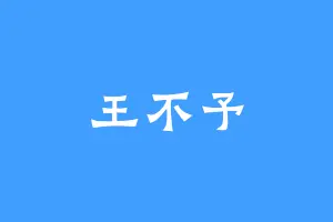 王不予