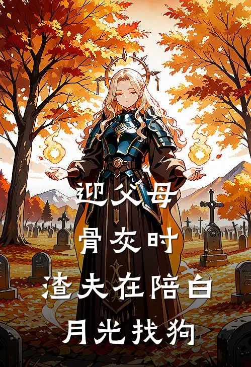 迎父母骨灰时，渣夫在陪白月光找狗