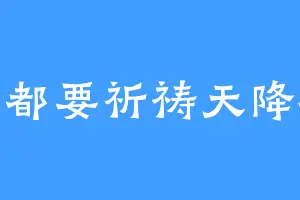 每天都要祈祷天降横财