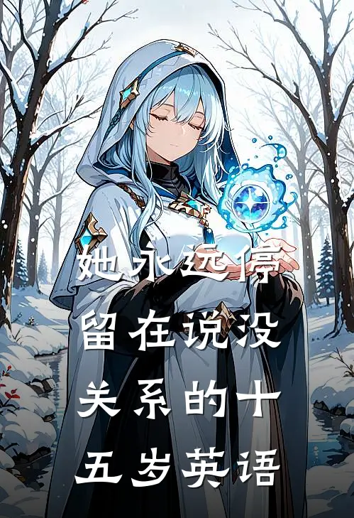 她永远停留在说没关系的十五岁英语