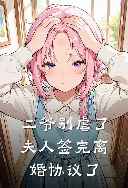 二爷别虐了：夫人签完离婚协议了(宋苒苒商珩)完本小说_免费阅读无弹窗二爷别虐了：夫人签完离婚协议了宋苒苒商珩