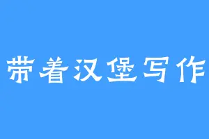 带着汉堡写作
