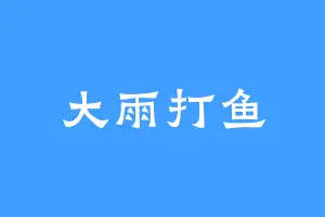 大雨打鱼