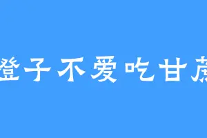 橙子不爱吃甘蔗