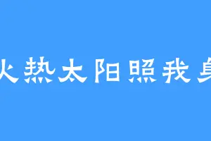 火热太阳照我身