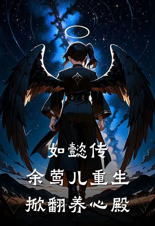 如懿传：余莺儿重生掀翻养心殿