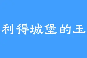 比利得城堡的玉痕