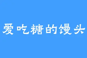 爱吃糖的馒头