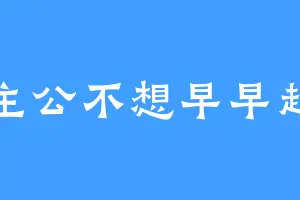 主公不想早早起