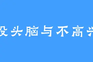 没头脑与不高兴