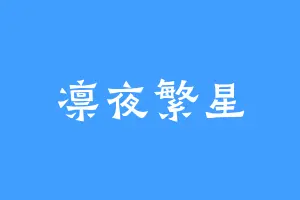 凛夜繁星